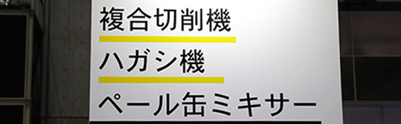 ライナックス　複合切削機／ハガシ機／ペール缶ミキサー　コーナー