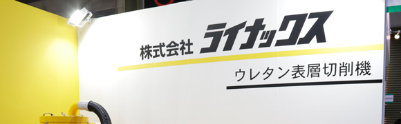 ライナックス　ウレタン表層切削機　コーナー