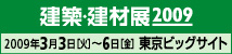 建築・建材展　2009　
