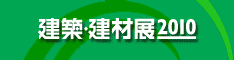 建築・建材展 2010　