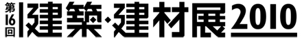 第16回建築・建材展　2010