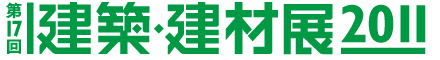 第17回建築・建材展　2011