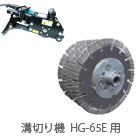 HG-65E用カッター