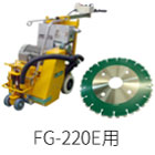 FG-220E用カッター