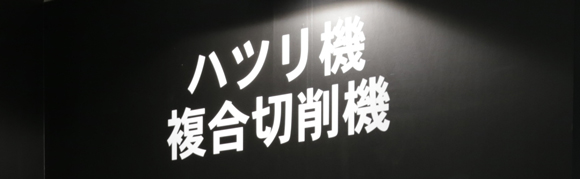 ライナックス　ハツリ機　複合切削機コーナー