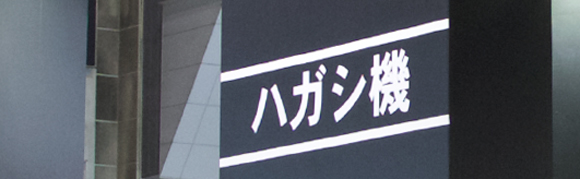 ライナックス　ハガシ機コーナー