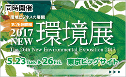 第26回 環境展 2017