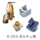 床研削機 ポルチェ K-20E用カッター／消耗品