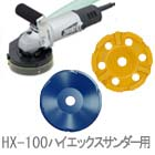 研削機 HX-100ハイエックスサンダー用カッター／消耗品