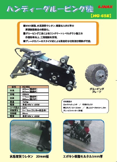 ハンディグルービング機【HG-65E】