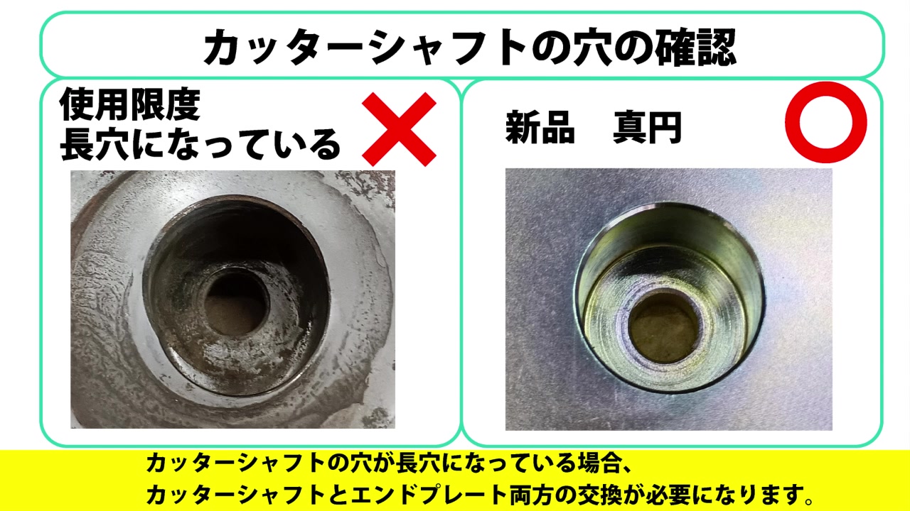 カッターシャフトの穴の確認