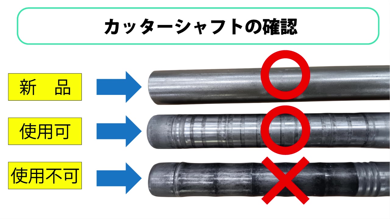カッターシャフトの確認