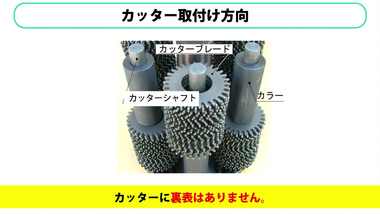カッター取付け方向