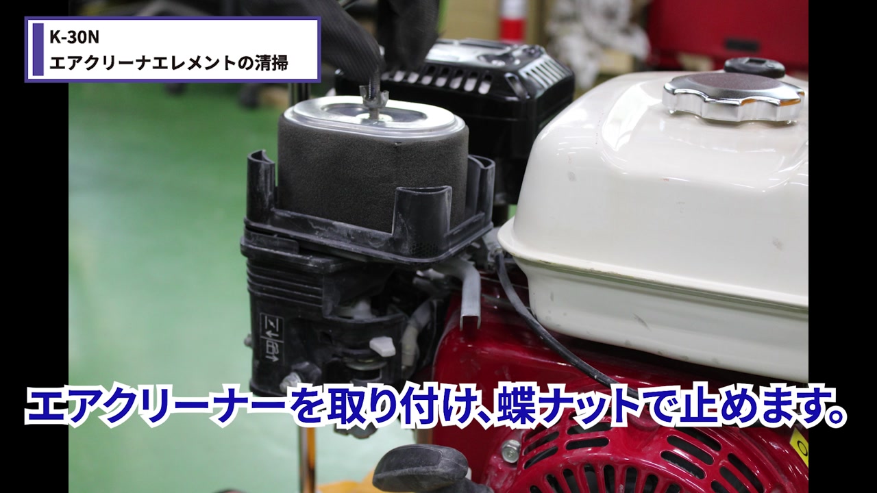 エアクリーナーを元に戻す