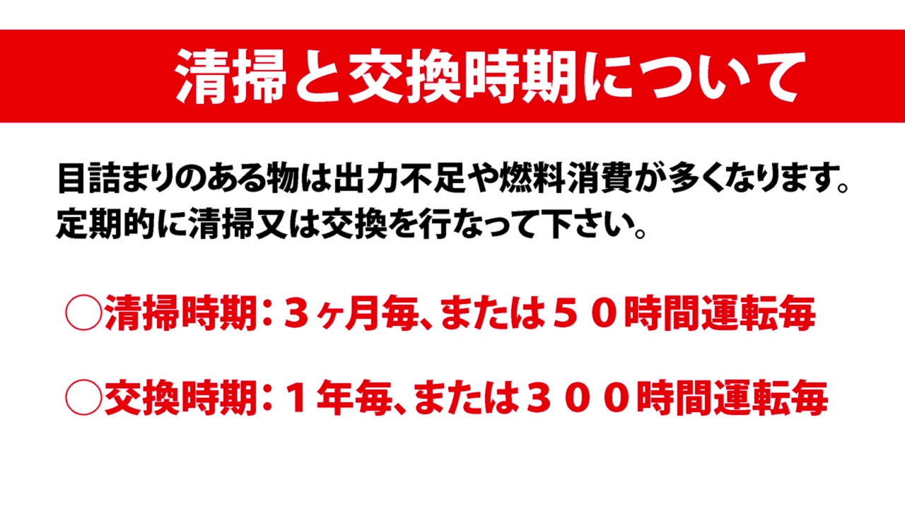清掃と交換の時期