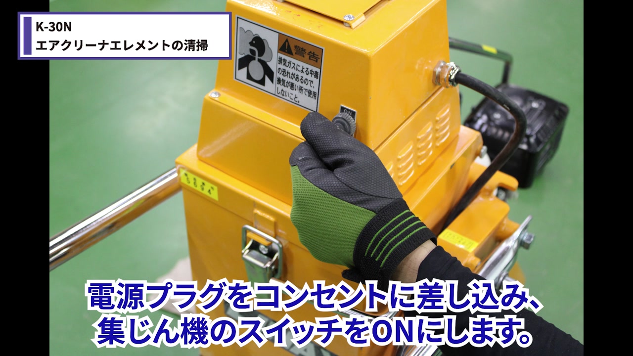 本体の集じん機で清掃する