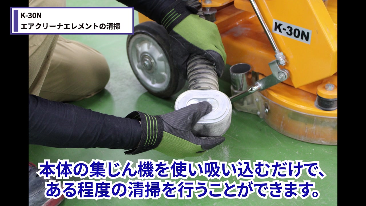 本体の集じん機で清掃する2