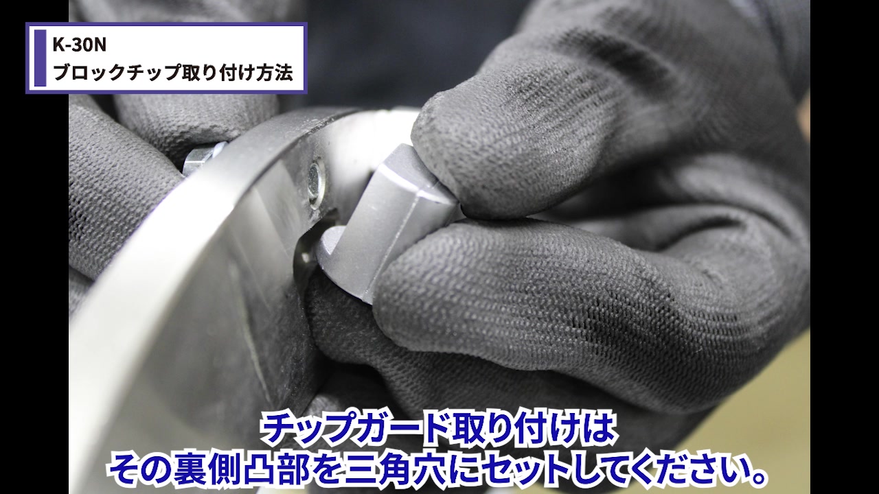 チップガードをセットする