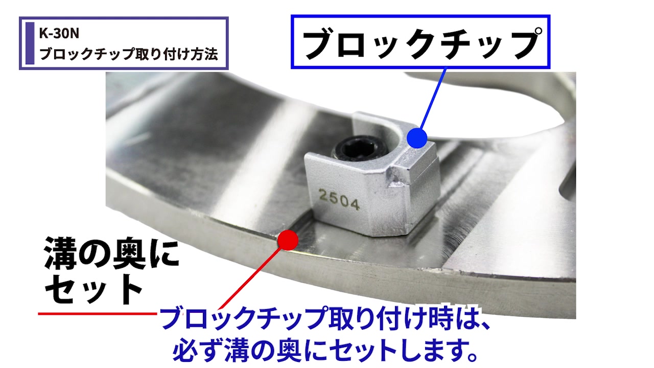 ブロックチップをセットする