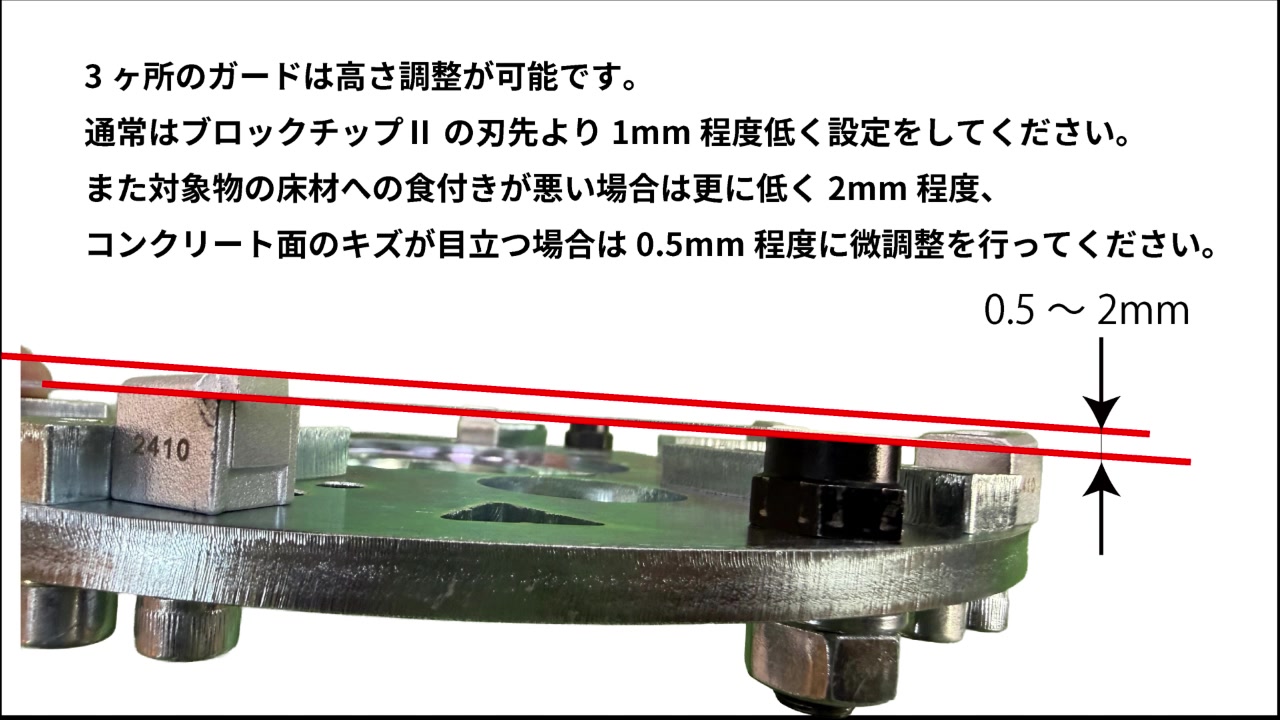 ガードの高さ調整2