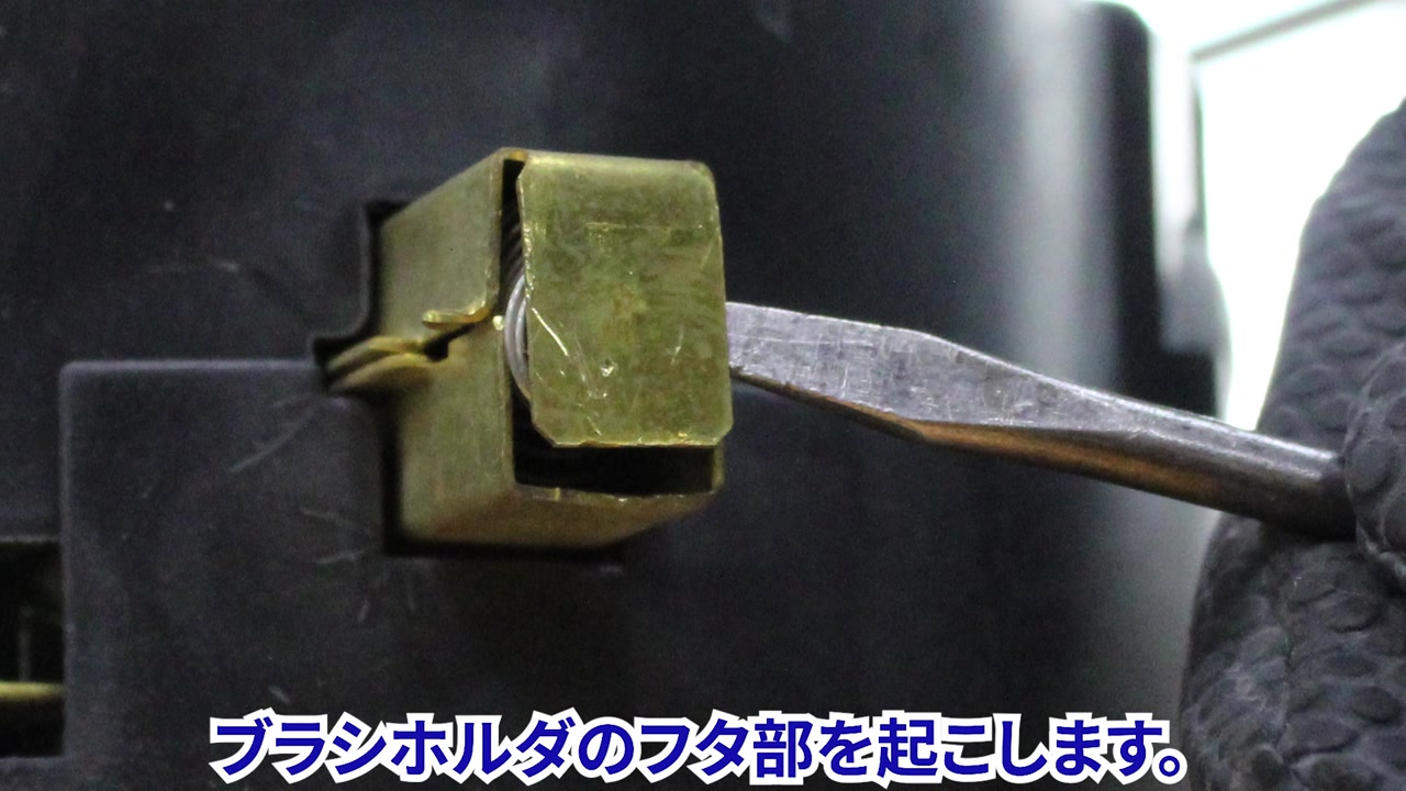 カーボンブラシを交換する