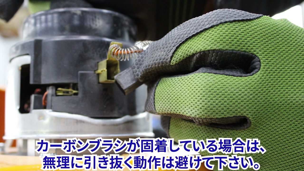カーボンブラシを交換する