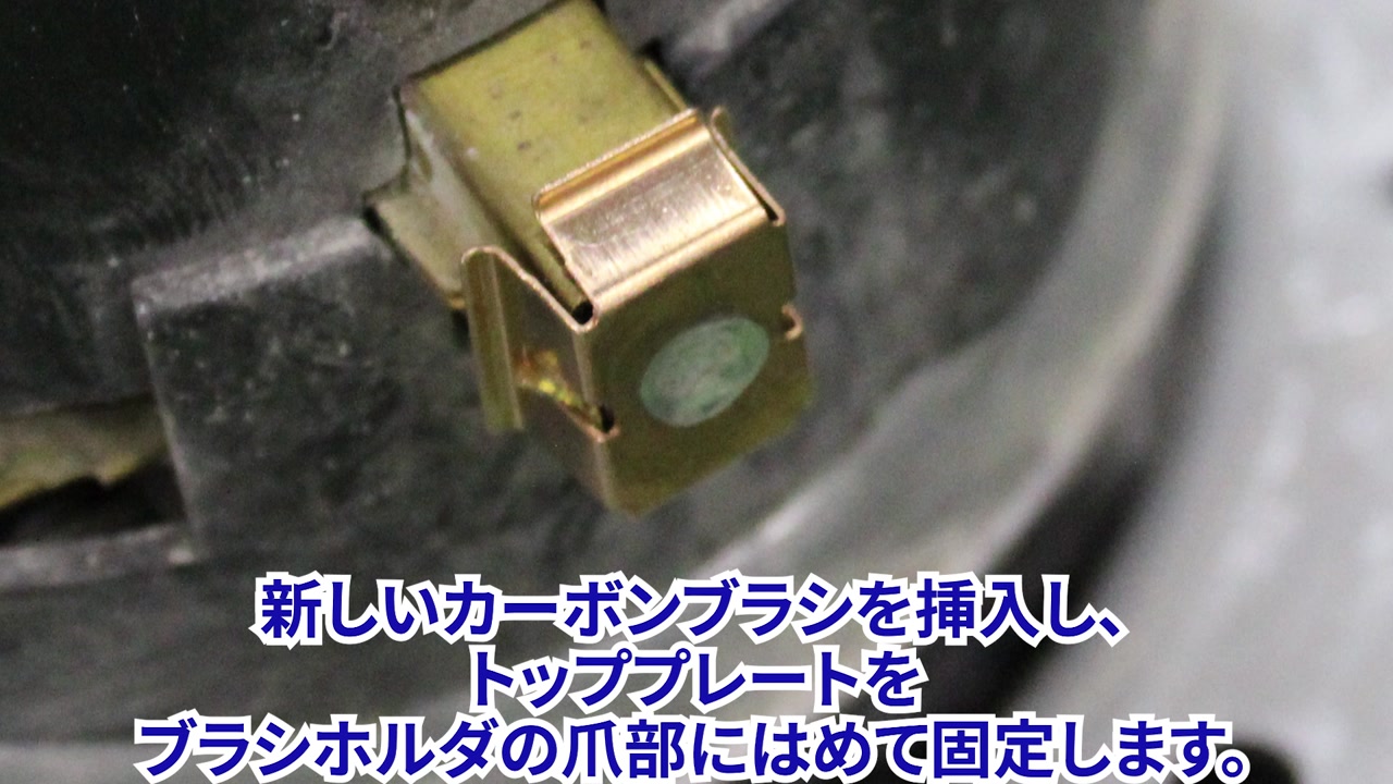 カーボンブラシを交換する