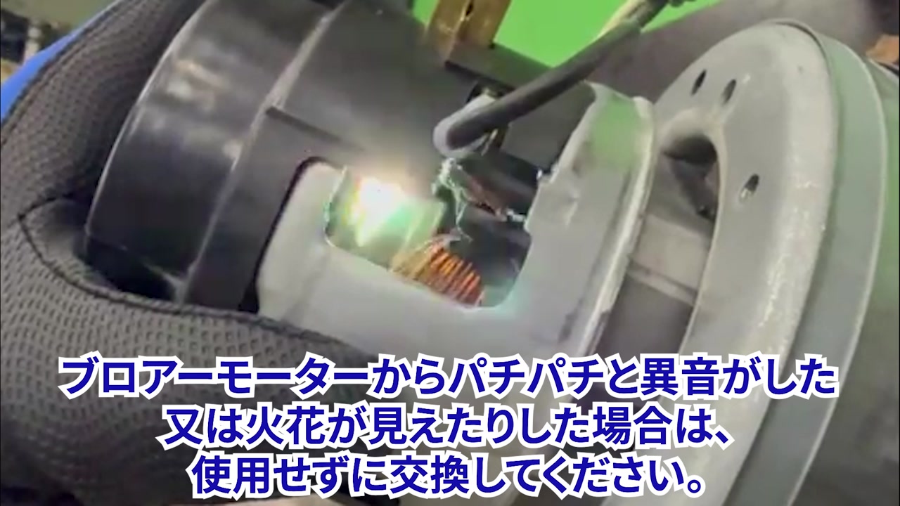 ブロアモーターの状態を確認する