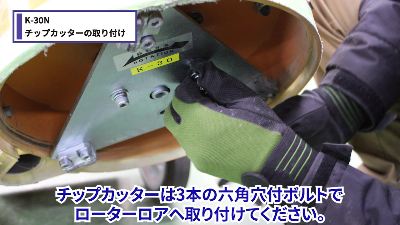 ローターロアに取り付ける