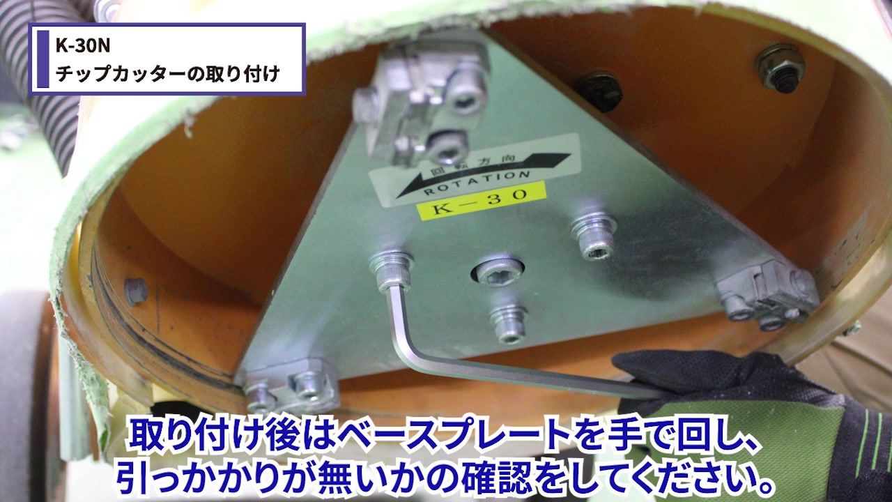 ローターロアに取り付ける