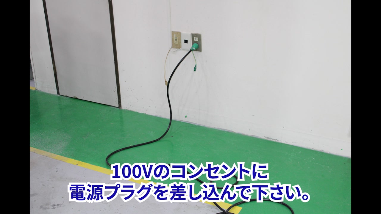 100Vのコンセントに差し込む