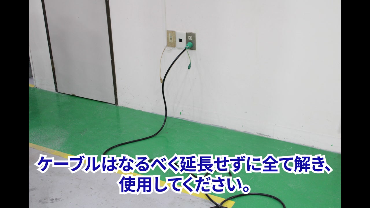 ケーブルはすべて解いて使う
