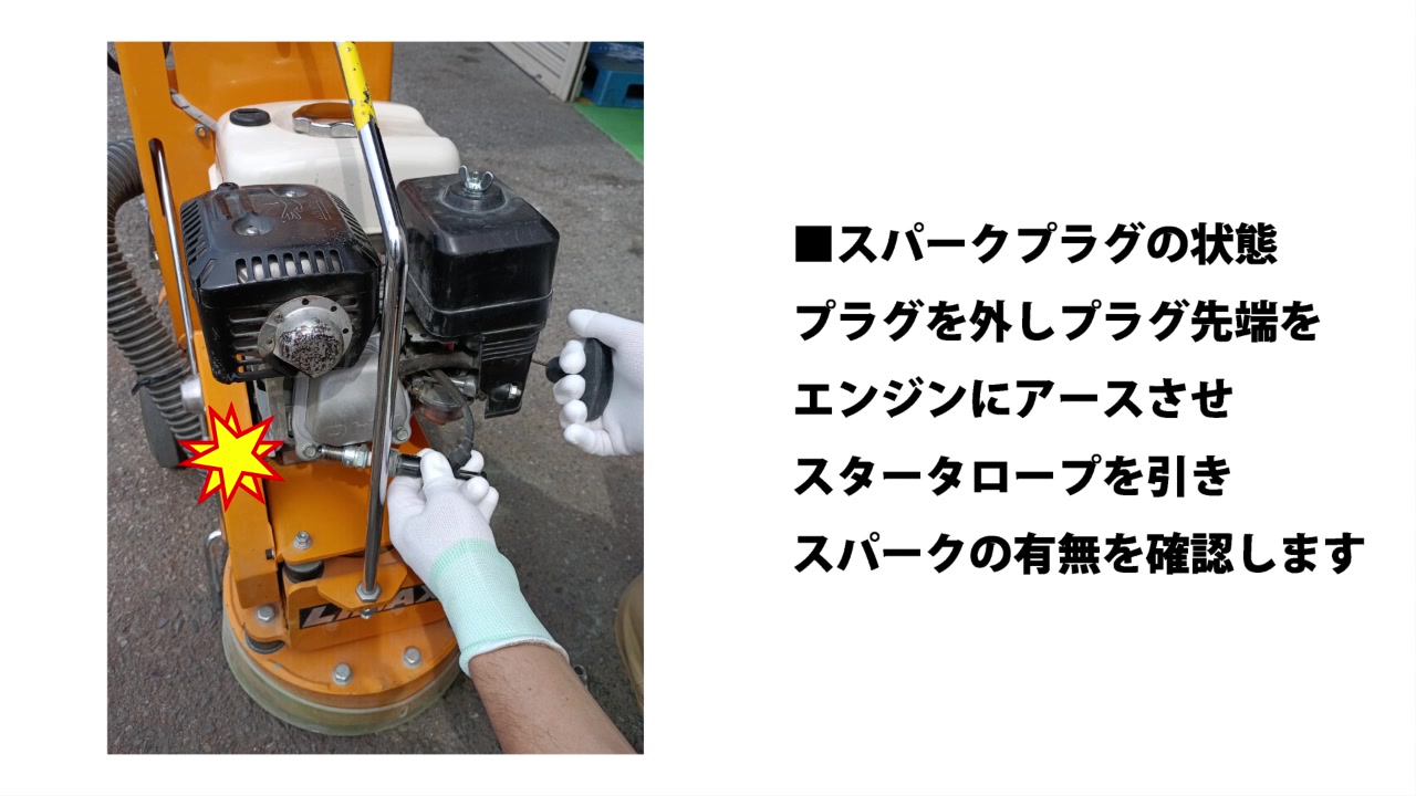 3. スパークプラグ（点火）の確認