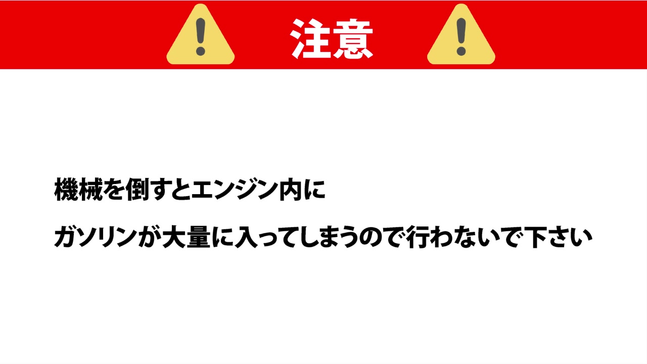 作業時の注意