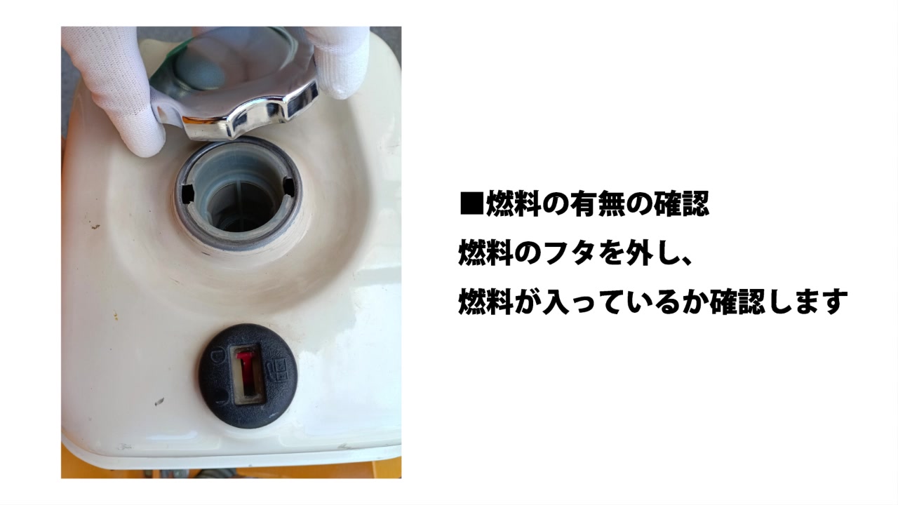 燃料の有無