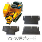 VS-3C用カッター