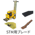 STM用ブレード