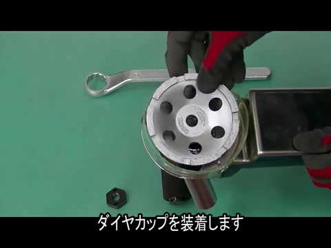 ダイヤカップを装着する