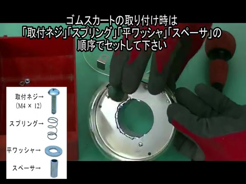新しいゴムスカートをかぶせる
