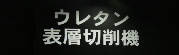 ライナックス　ウレタン表層切削機コーナー