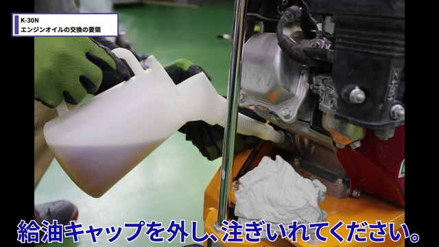 オイル給油キャップを外して給油する