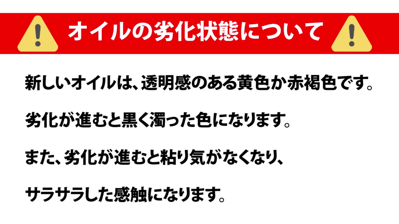オイルの状態を確認する