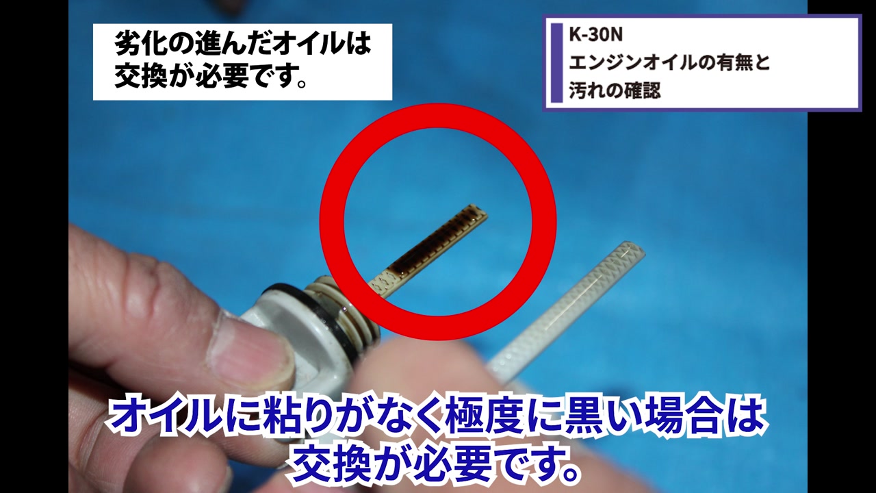 オイルの状態を確認する