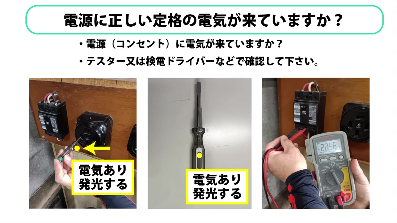 1. 電源に正しい定格の電気が来ていますか？