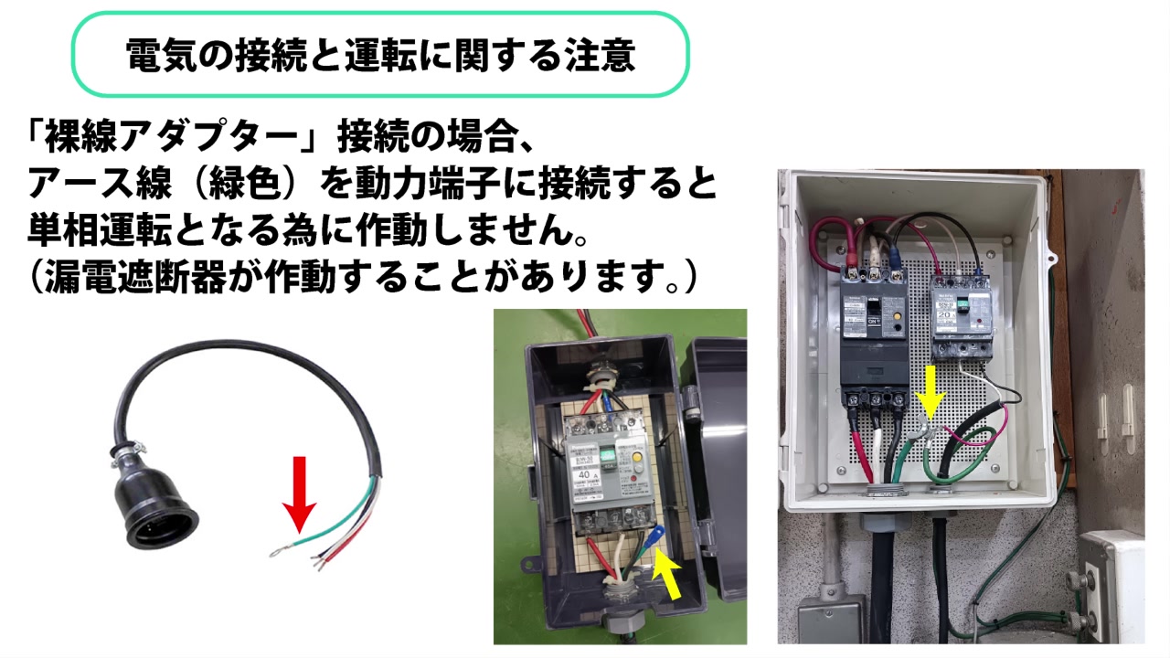 9. 電気の接続と運転に関する注意