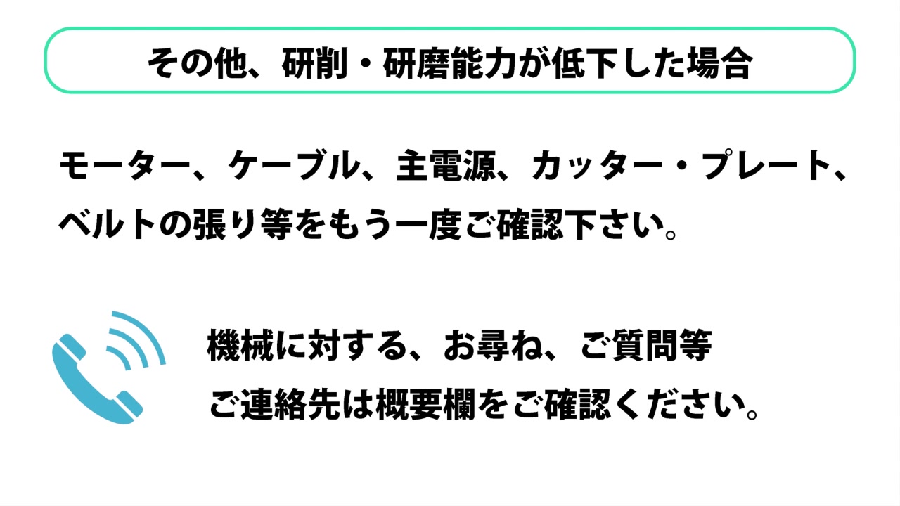 10. 研削・研磨能力が低下した場合