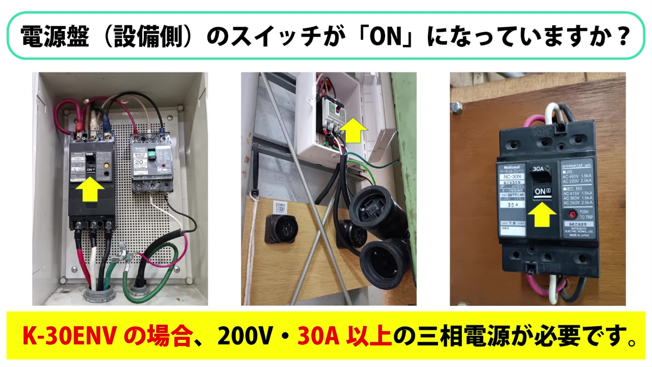 2. 電源盤（設備側）のスイッチが「ON」になっていますか？