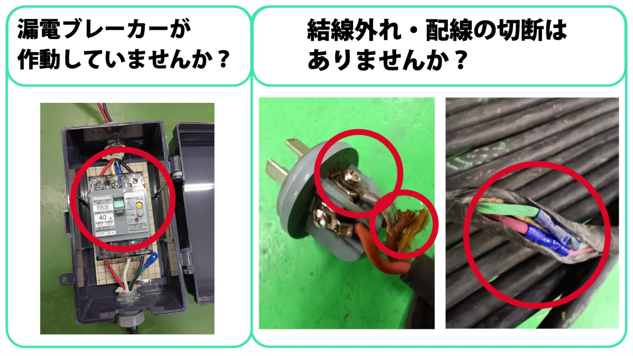7. 漏電ブレーカー・配線の確認
