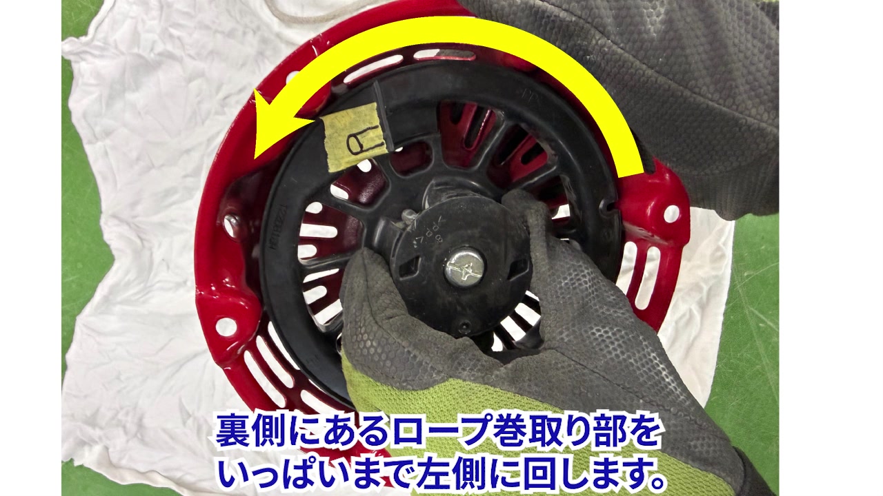 巻取り部を左に回して止める