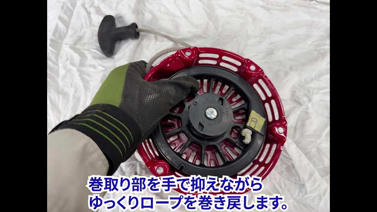 ロープを巻き戻す